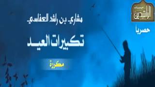 تكبيرات العيد بصوت مشارى العفاسى مكررة لأكثر من ساعة