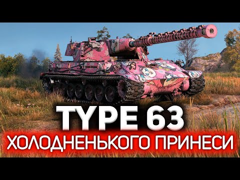 Видео: Холодненького принеси 💥 Type 63