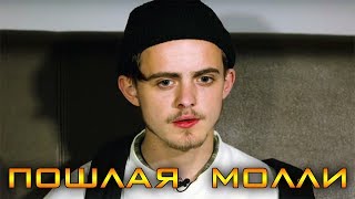ПОШЛАЯ МОЛЛИ – С чего всё начиналось! ПОШЛАЯ МОЛЛИ – С чего всё начиналось!