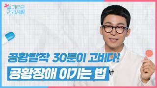 공황장애 공존율 80% 어떻게 치료해야 할까?