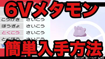 ポケモン厳選メタモン