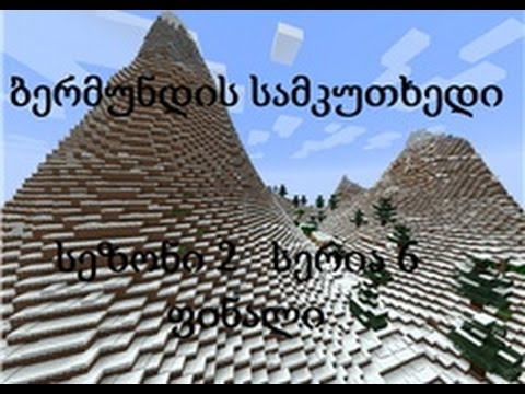 Minecraft .Bermundis Samkutxedi 2 Sezoni 6 Seria