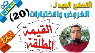 السنة أولى ثانوي علمي [الحصّة90] مراجعة رقم 20 (الفصل الأول) معادلات ومتراجحات  تتضمن القيمة المطلقة