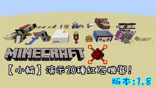 【小輪】演示20種紅石機關! 【小輪】演示20種紅石機關!
