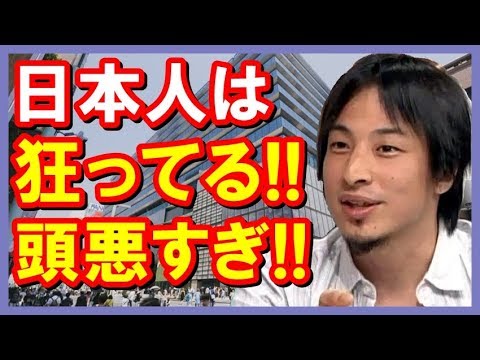 ひろゆき 日本人に聞いてほしい正論 日本人は相当狂っている 日本の非合理で頭の悪いシステムを解説 聞けば納得すぎる Youtube