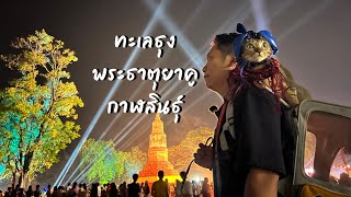 พาแมวชมทะเลธุงอีสาน งาน ‘มาฆปูรณมีบูชา’ พระธาตุยาคู จ.กาฬสินธุ์ | Piti on Tour (ซับไทย)