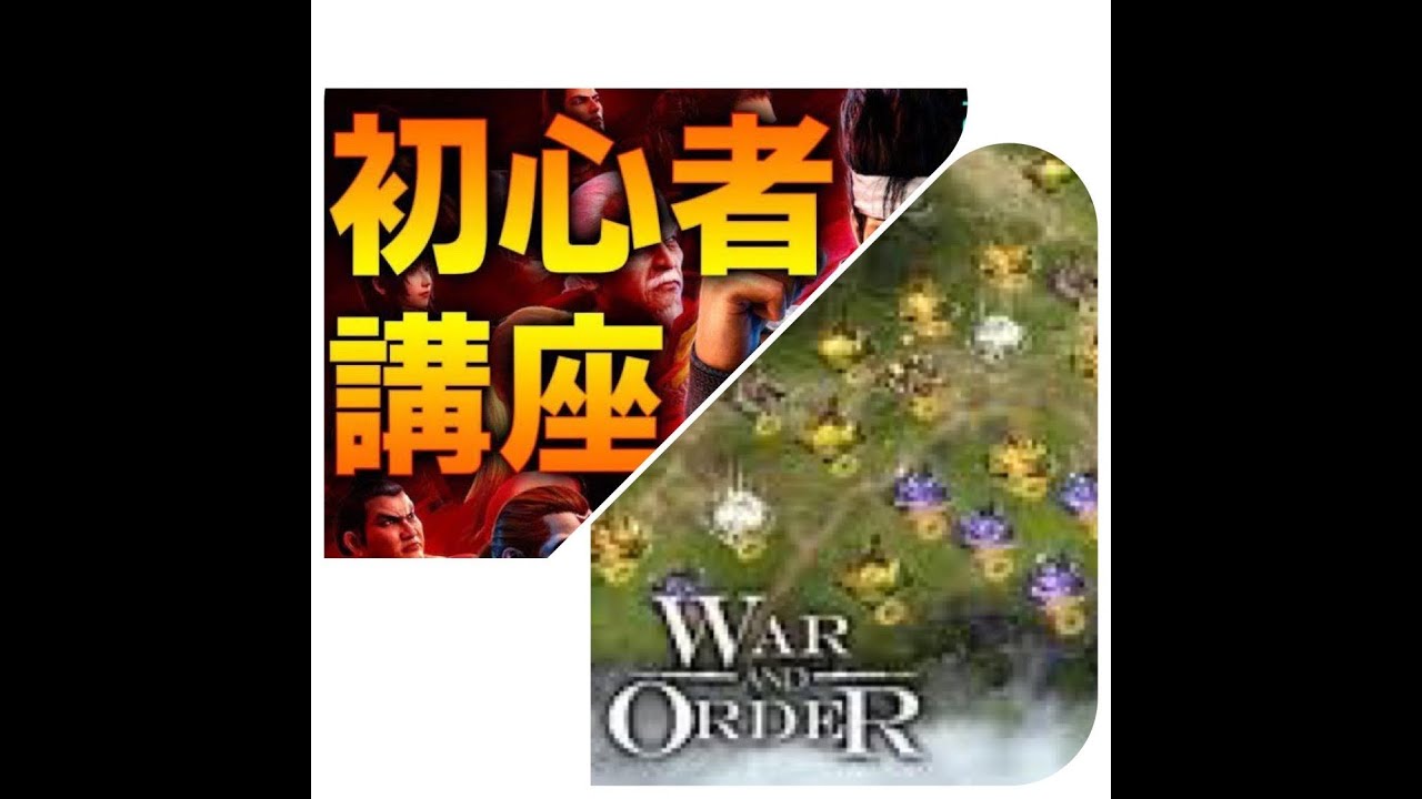 戰火與秩序war And Order 新入坑玩家攻略與心得分享 Youtube