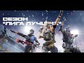 Обзор на  глобальное обновление "Сезон лига лучших" Warface PS4/PS5/Console