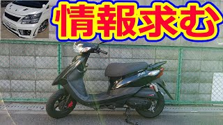 オイル交換とヤマルーブ ガソリン添加剤 PEAカーボンクリーナーを投入！フューエルワンでもOK！原付 JOGZRのトラブル報告！ ヴェルファイアオーナー れんとのパパ