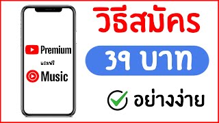 วิธีสมัคร Youtube Premium ราคาถูก แถมฟรี!! Youtube Music [ล่าสุด2024]