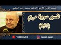 د محمد راتب النابلسي تفسير سورة مريم 2 6 