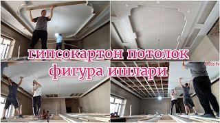 гипсокaратон потолок фигура ишлари#берунийуста#2023#mester i sport#Master Class#gips tak#herre