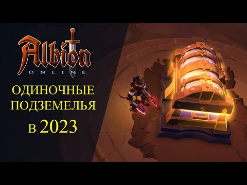 Albion online :🔥ОДИНОЧНЫЕ ПОДЗЕМЕЛЬЯ В 2023 - ПРОШЕЛ 100 КАРТ Т8 И ПОЛУТАЛ..