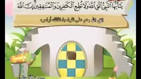 33ـ سورة الأحزاب المصحف المعلم للأطفال والكبار