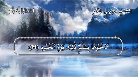 تلاوة خاشعة مؤثرة | سورة ق | الشيخ ادريس ابكر