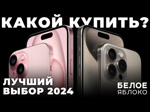 Видео: Какой iPhone купить в 2024 году? | Лучшие и худшие смартфоны Apple на 2024 | Гид покупателя iPhone
