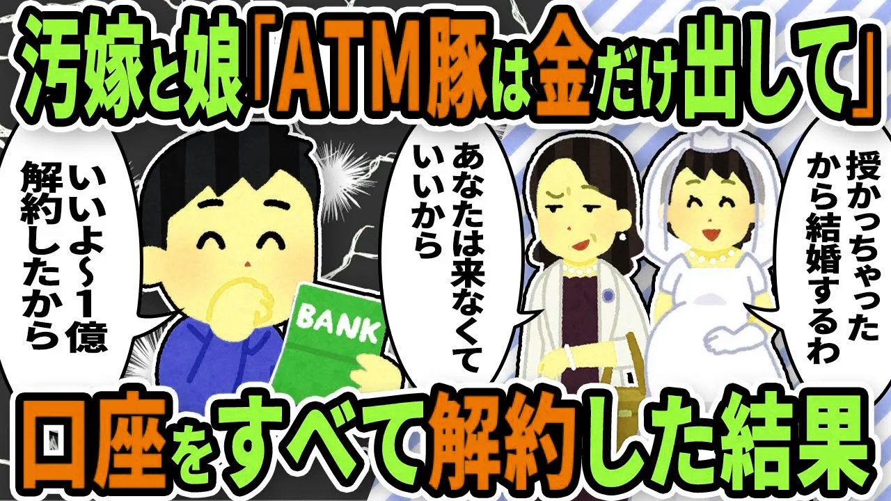 【2ch修羅場スレ】汚嫁と娘からATM豚と呼ばれ結婚式にも呼ばれなかった。その理由が汚嫁の不倫と知った俺はある決意をした→結果ｗｗ【ゆっくり解説】
