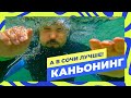 Как превратить свою жизнь в приключенческий фильм? Каньонинг в Сочи! «А в Сочи лучше» (10 выпуск)