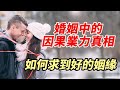 婚姻中因果業力的真相？一定要知道，如何求到好姻缘？How to get good marriage?