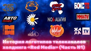 История логотипов телеканалов холдинга «Red Media» (Часть N1)