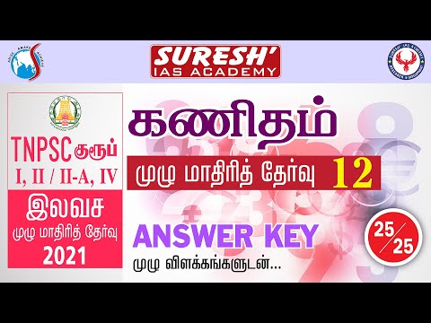 TNPSC | Free Test | Maths | Full Test - 12 | Answer Key | Jeyakumar | Suresh IAS Academy