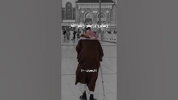 سورة آل عمران |200| #قرآن_كريم #الحرم_المكي #تلاوة_خاشعة