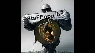 StaFFoрд63 - Царица.