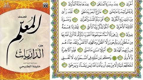 المصحف المعلم سورة النجم مع الترديد خليفة الطنيجي