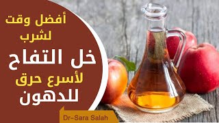 خل التفاح للتخسيس وحرق الدهون_ أفضل وقت لخل التفاح