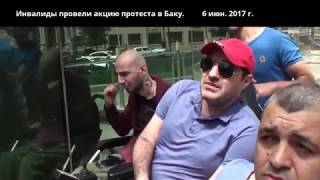 Инвалиды провели акцию протеста в Баку Инвалиды провели акцию протеста в Баку