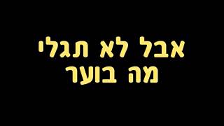 Boyband - Ad Hazriha (lyrics)     בויבנד - עד הזריחה