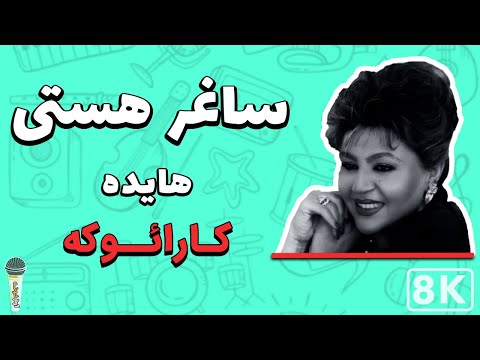 Hayedeh Saghare Hasty 8K Farsi Persian Karaoke هایده ساغر هستی کارائوکه فارسی