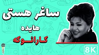 Hayedeh - Saghare Hasty 8K (Farsi/ Persian Karaoke) | (هایده - ساغر هستی (کارائوکه فارسی