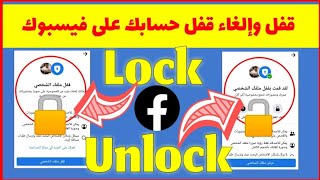 طريقة قفل الملف الشخصي في فيسبوك و إلغاء قفل الملف الشخصي في فيسبوك | Lock & Unlock Facebook Profile