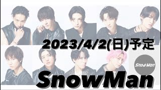 2023年4月2日(日)Snow Man予定【3rd アルバム予約受付中】【概要欄を必ずお読みください】