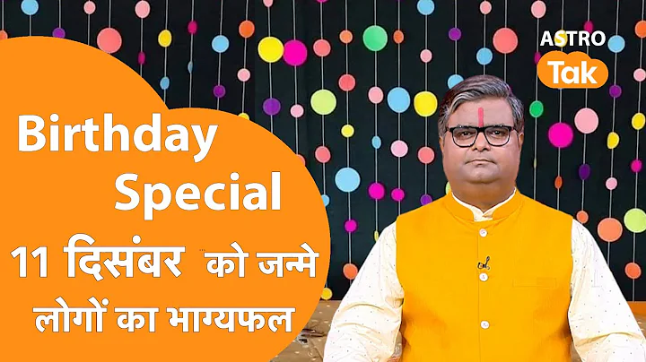 11 December 2025 Birthday Prediction: आने वाला एक साल कैसा रहेगा । Shailendra Pandey ।  Astro Tak