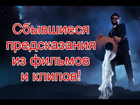 Знаки не случайны: сбывшиеся предсказания из фильмов и клипов