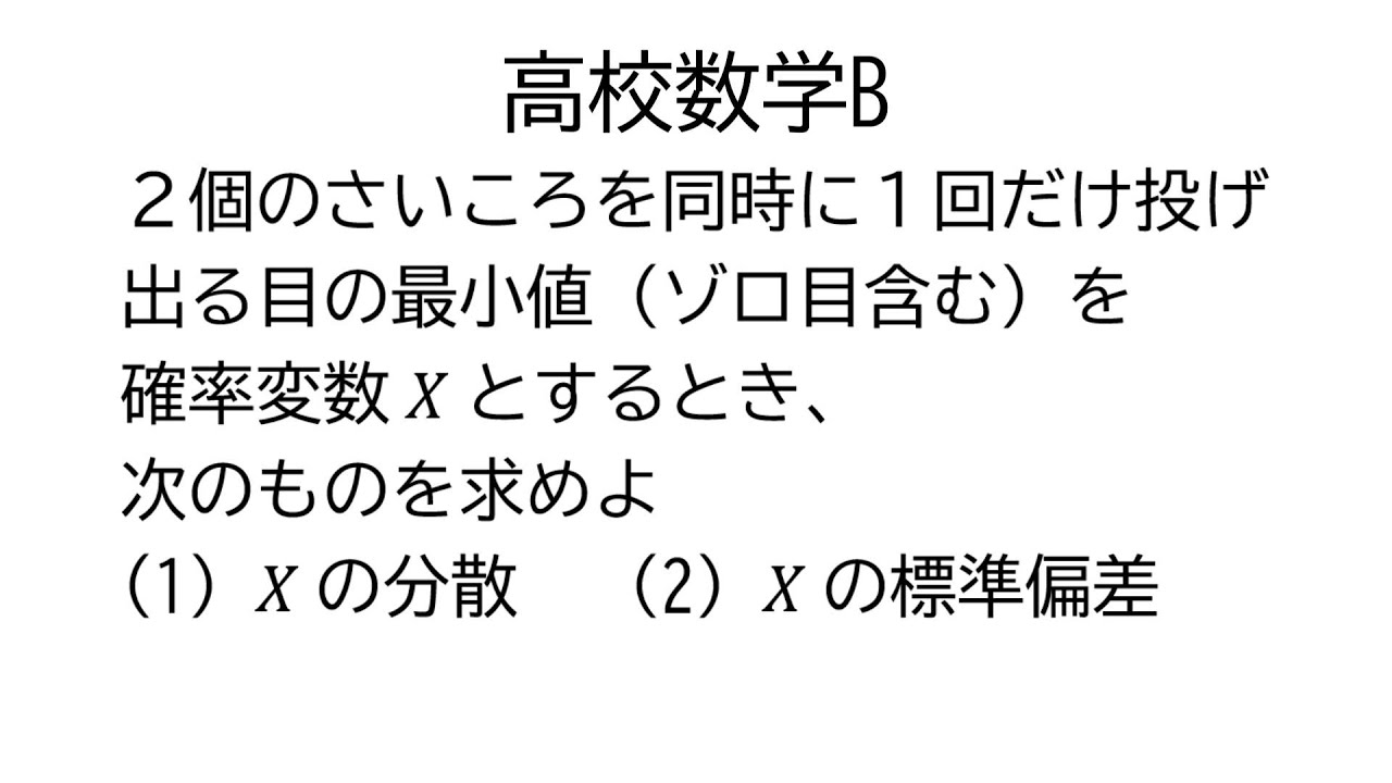 確率変数の標準偏差【数学B統計的な推測】 - YouTube