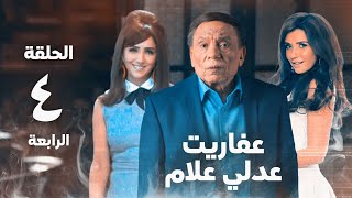 مسلسل عفاريت عدلي علام  - عادل امام - مي عمر - الحلقة الرابعة | Afarit Adly Alam Series - Episode 4