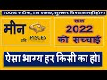 मीन राशि 2022 | मीन राशिफल | Meen Rashifal 2022 in Hindi | PISCES horoscope 2022 | राशिफल 2022