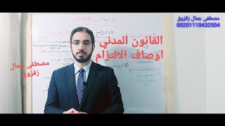 القانون المدني : اوصاف الالتزام  ، المقصود بالالتزام الموصوف | مصطفى جمال زقزوق