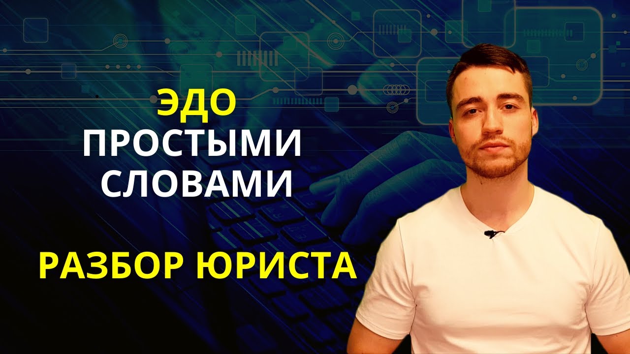 ЭДО | Электронный документооборот - YouTube