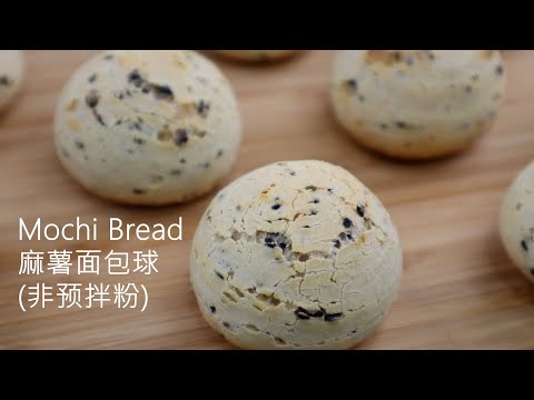 No-Yeast Mochi Bread with Black Sesame |Korean Sesame Tapioca Bread | 버니파이 非预拌粉麻薯包   恐龙蛋 韓國麻糬麵包