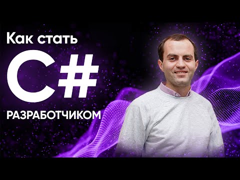 Как стать C# разработчиком. .NET или .NET Core?