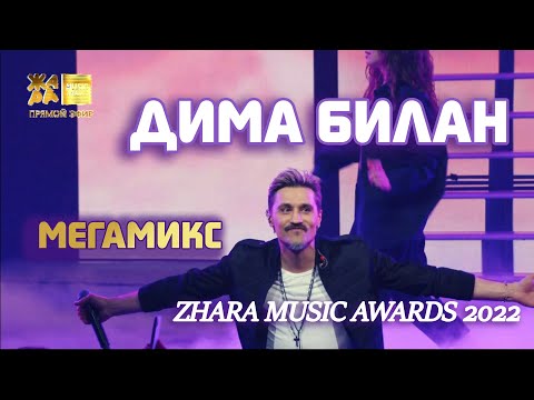 Дима Билан - Мегамикс