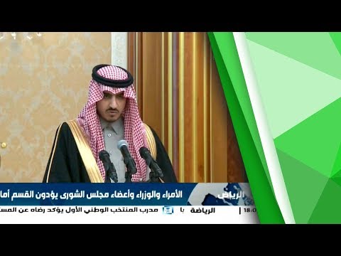 نائب أمير مكة الأمير بدر بن سلطان يؤدي القسم أمام خادم الحرمين الشريفين
