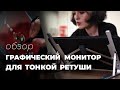 Графический монитор от XPPen: MUST HAVE для серьезного ретушера!