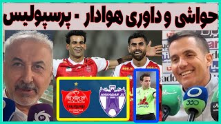 حواشی، کارشناسی داوری و مصاحبه بازی هوادار - پرسپولیس