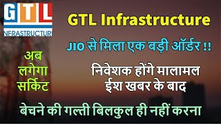 GTL Infrastructure II 5G टावर कॉन्ट्रैक्ट मिला II बजट 2022 में मिलेगा भायंकर फायदा I BIG ANNOUNCMENT screenshot 2