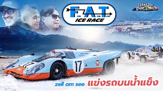FAT Ice Race coolest car event ? (Thailand Exclusive) ไปดูการแข่งรถบนน้ำแข็ง #FATicerace